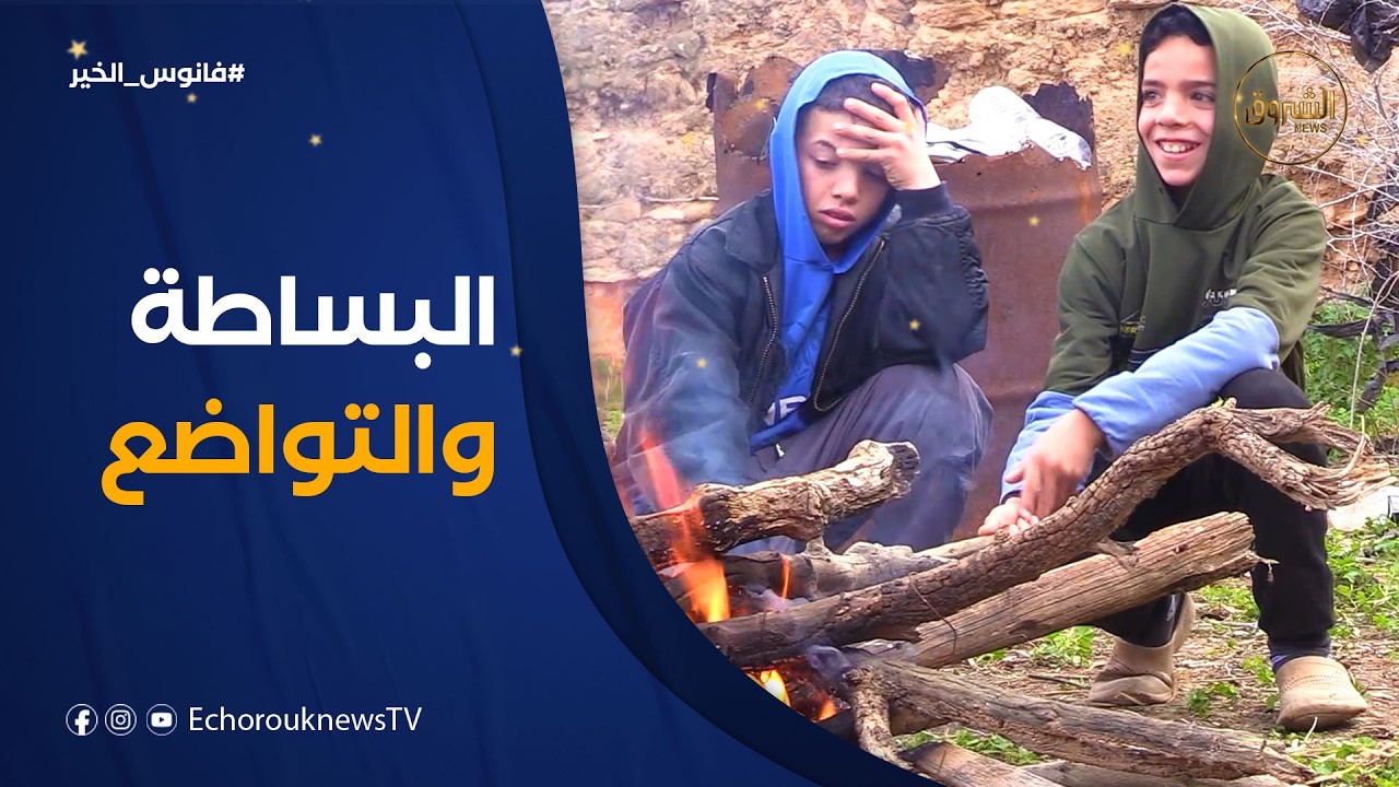 فانوس الخير | فرحة صادقة تجمع يماني وأمينة بعائلة متواضعة
