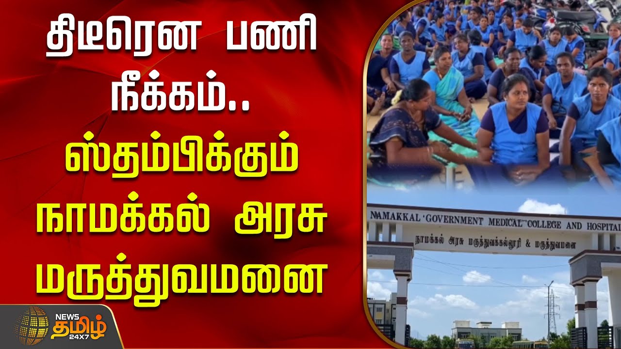 திடீரென பணி நீக்கம்.. ஸ்தம்பிக்கும் நாமக்கல் அரசு மருத்துவமனை| Namakkal | Govt Hospital | Workers