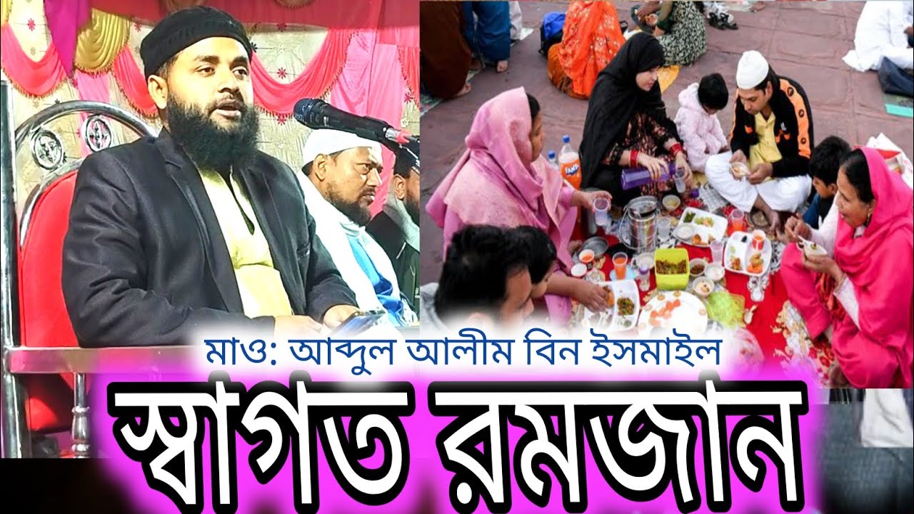 মাও: আব্দুল আলীম বিন ইসমাইল, maulana abdul alim bin ismail, Ramjan | bangla waz 