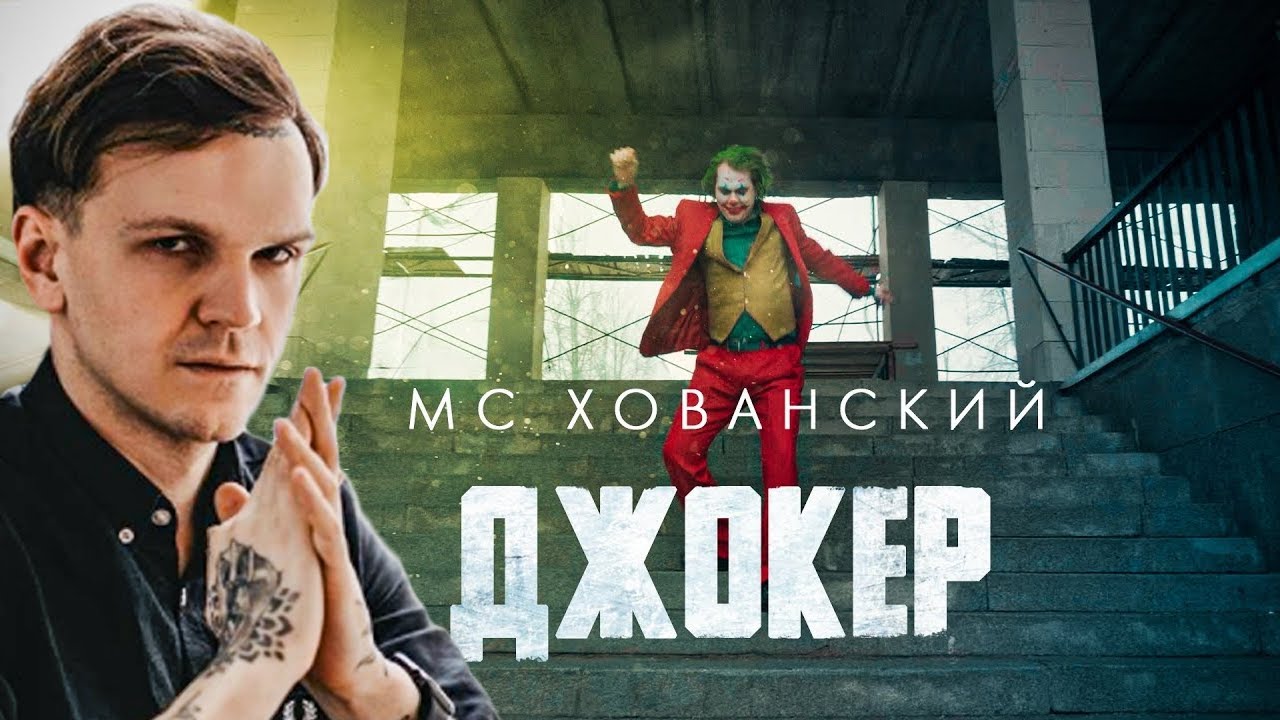 ЛАРИН СМОТРИТ: МС ХОВАНСКИЙ - ДЖОКЕР (Стас Ай Как Просто DISS)