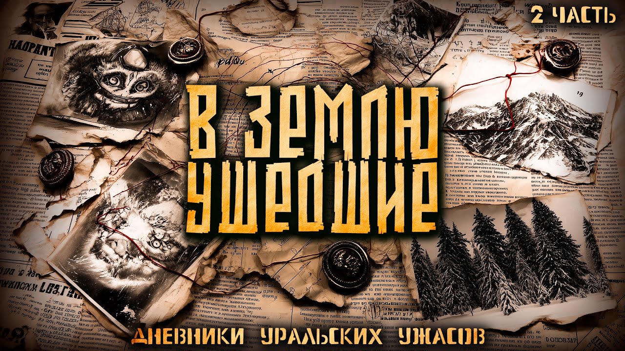 ДНЕВНИК УРАЛЬСКИХ УЖАСОВ. СТРАШНЫЕ НАХОДКИ УРАЛА.