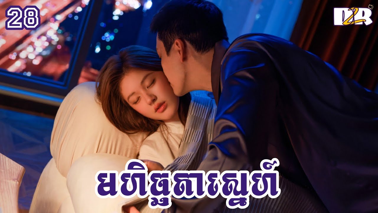 មហិច្ឆតាស្នេហ៍ ភាគ 28 | D2R សម្រាយរឿង
