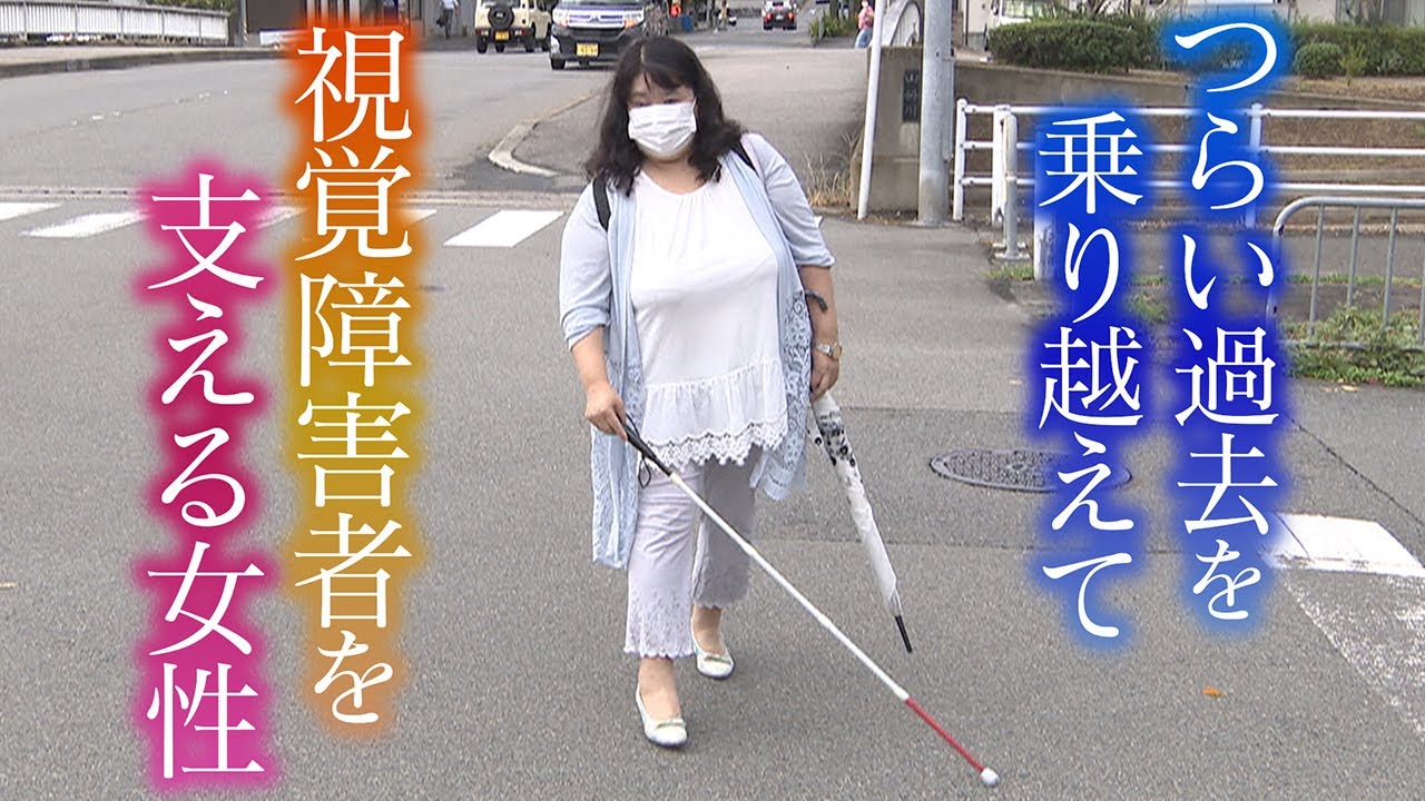 【つらい過去を乗り越え】病気や事故で視覚障害者になった人たちを支える“弱視”の女性【きょうも元気！私のルーティーン】