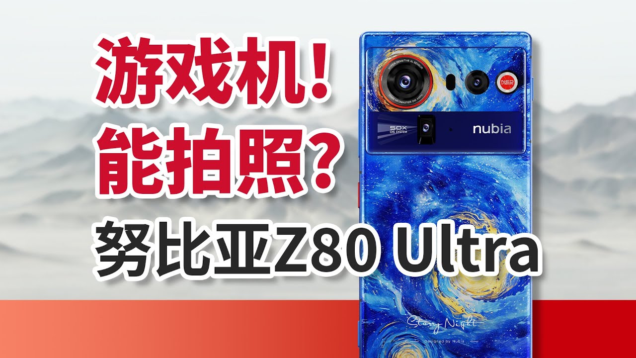进步、亮点与不足，努比亚Z80 Ultra实测