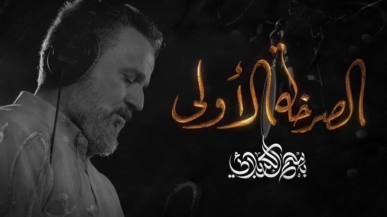الصرخة الأولى | الرادود باسم الكربلائي