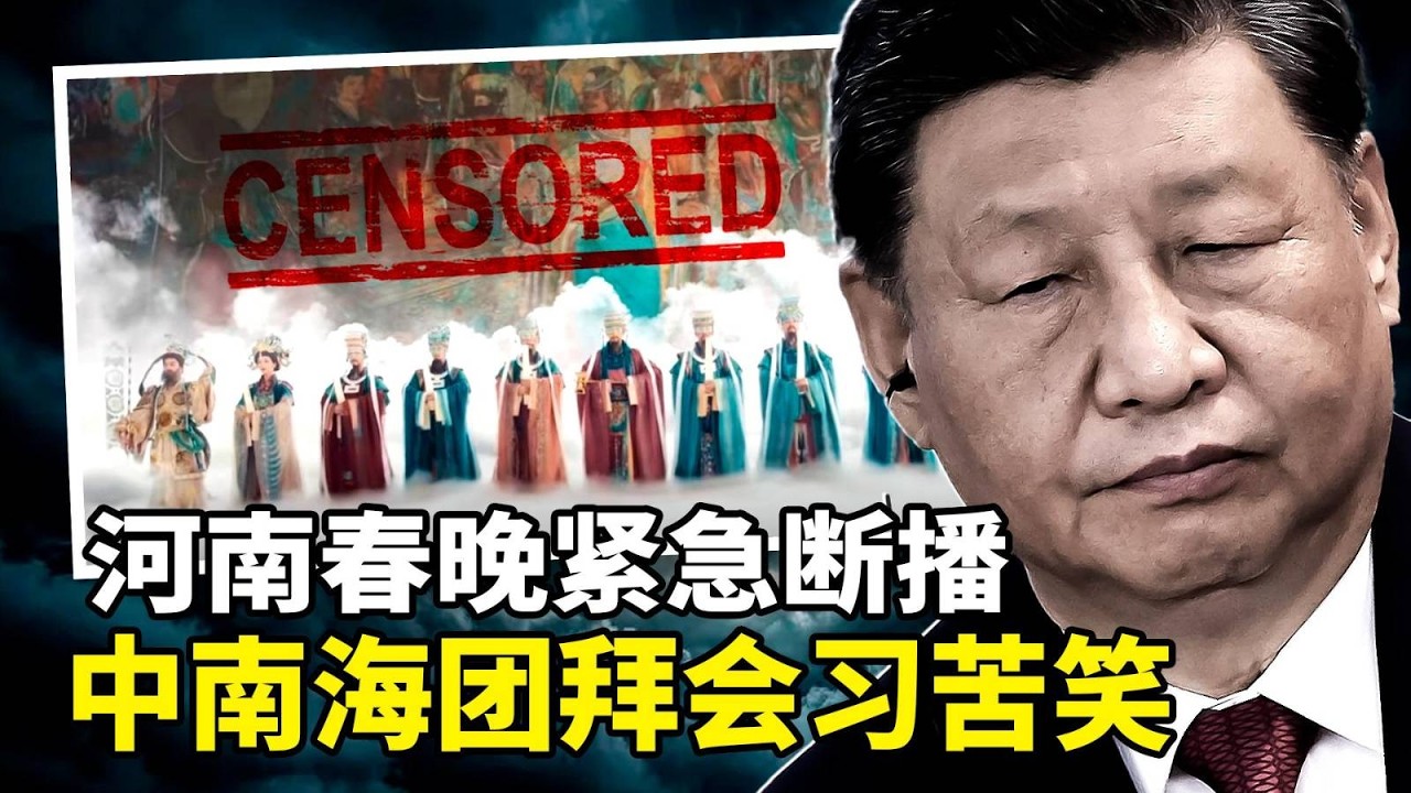 河南春晚直播突断！中共为何紧急全网下架？长夜终烬暗喻什么？中南海团拜会, 习近平苦笑，现场高官愁眉苦脸；中国年关讨薪潮，民众讨薪比往年惨烈！