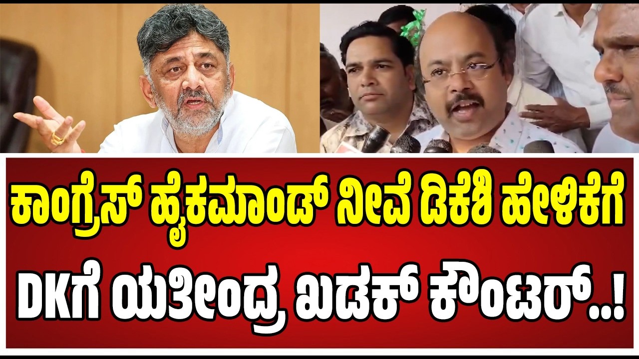 Yathindra Siddaramaiah : ಡಿಕೆಶಿ ಹೇಳಿಕೆಗೆ MLC ಯತಿಂದ್ರ ಸಿದ್ದರಾಮಯ್ಯ ಖಡಕ್‌ ರಿಯಾಕ್ಷನ್‌..! #dkshivakumar