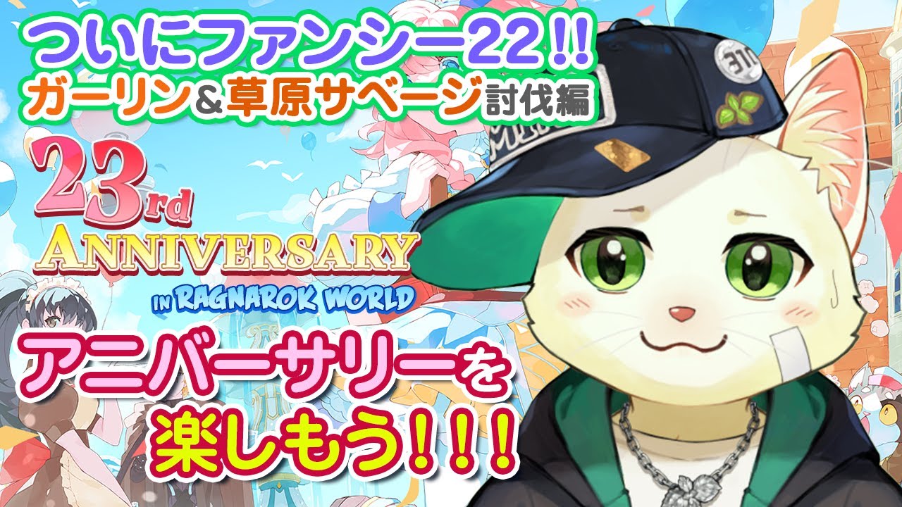【ラグナロクオンライン】ミミミ上がりがファンシー22！ガーリン＆草原サベージ討伐編！23thアニバーサリーを楽しもう！！⑥【Vtuber/猫草ミント】