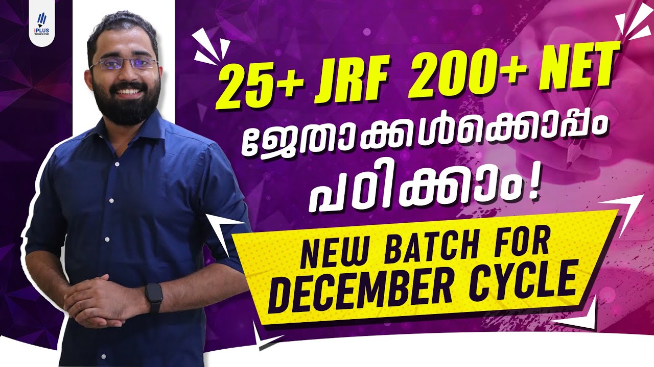 ജേതാക്കൾക്കൊപ്പം പഠിക്കാം | 25+ JRF and 200+ NET in June 2023 | Admission for December Cycle