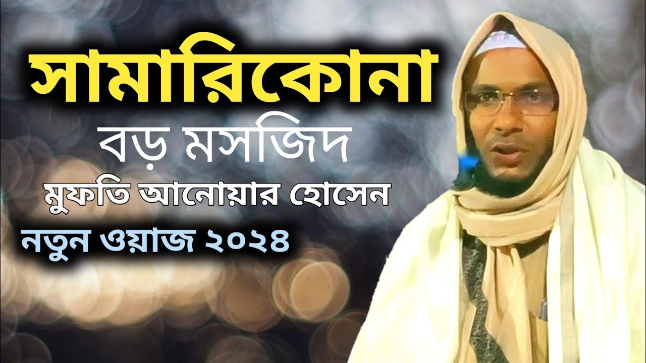 Mufti Anwar Hussain Samarikuna Waz l Bangla waz hailakandi 2024 Moulana Mufti Anwar l Amir Hamza waz