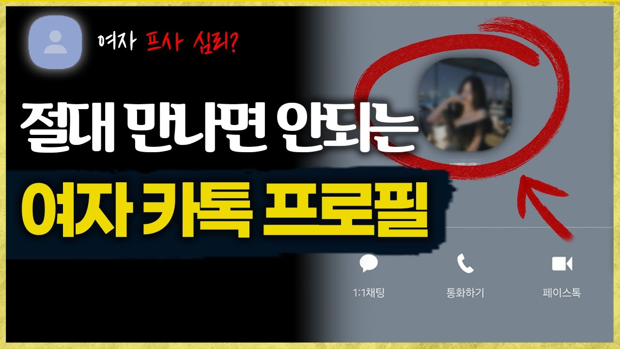이런 여자만나서 시간낭비 하지마세요 (여자 프사심리)