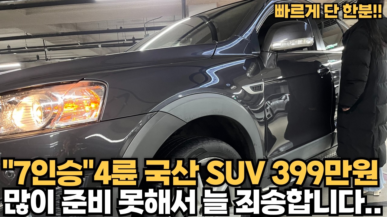 399만원 7인승 4륜 국산 SUV!!! 기다려주신만큼 최상의 컨디션으로 준비!