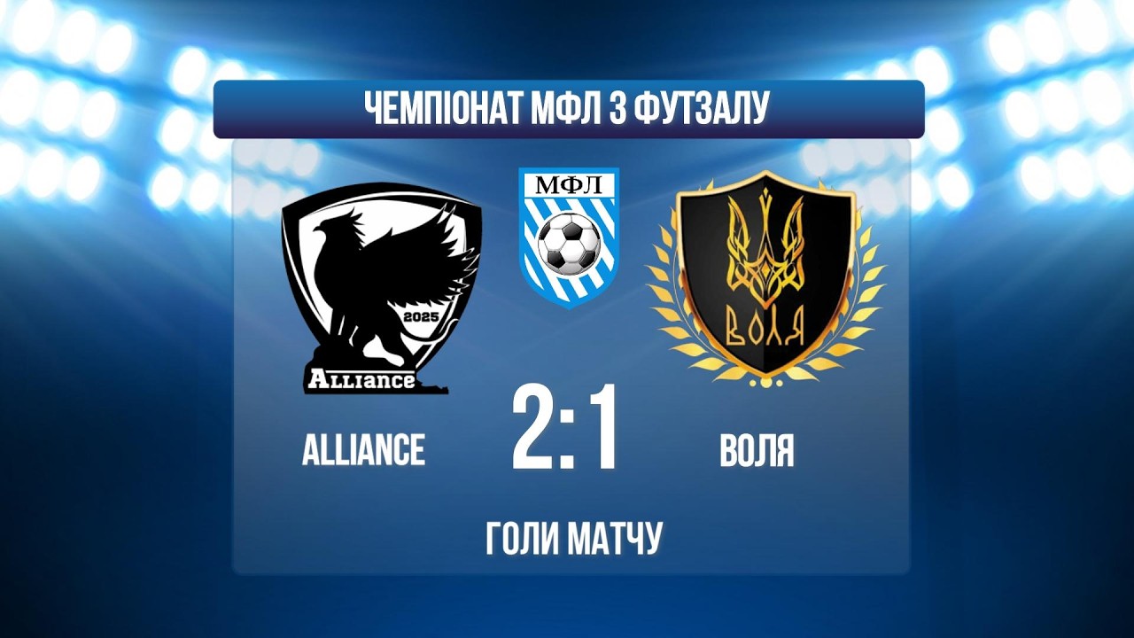 ALLIANCE - ВОЛЯ І ЧЕМПІОНАТ МФЛ З ФУТЗАЛУ І ПЕРША ЛІГА І ГОЛИ МАТЧУ