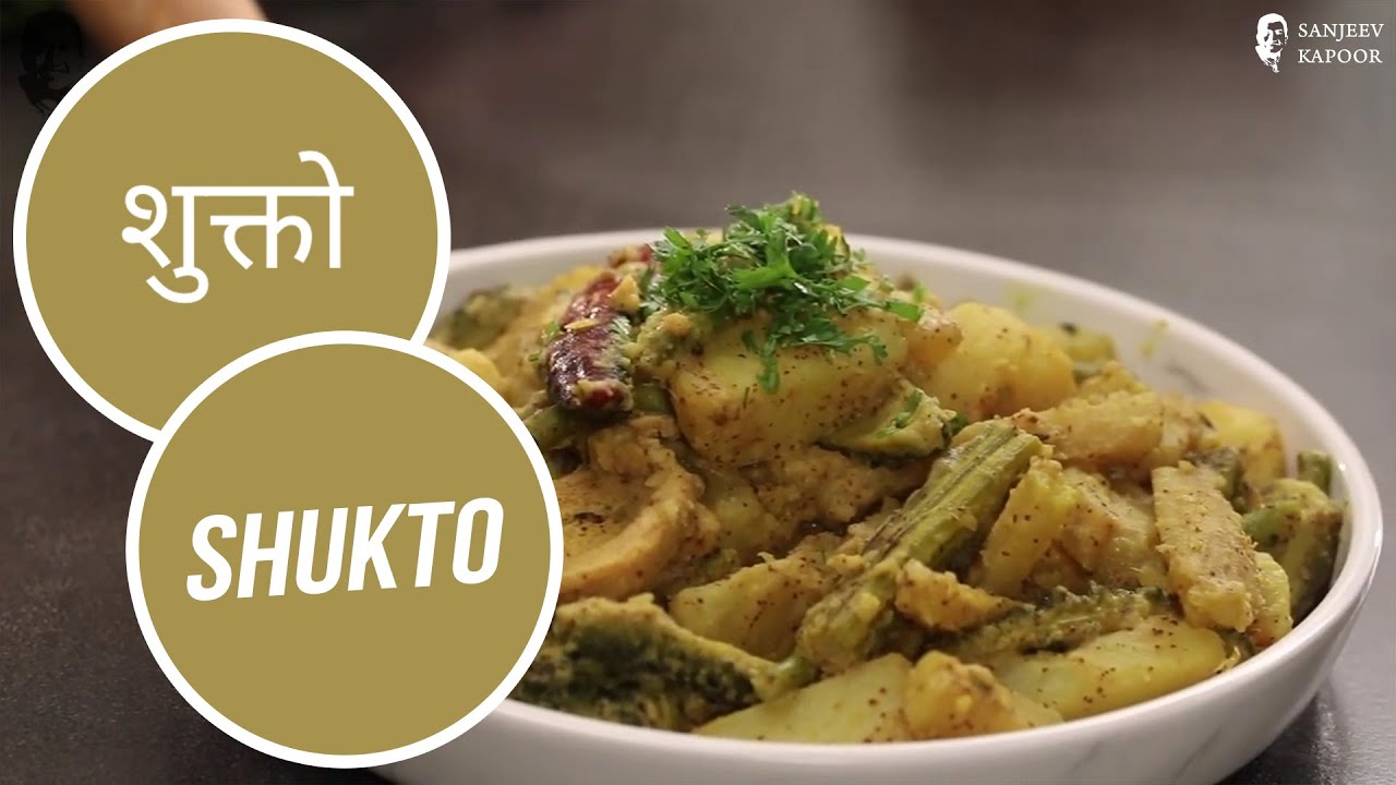 शुक्तो | Shukto | Sanjeev Kapoor Khazana