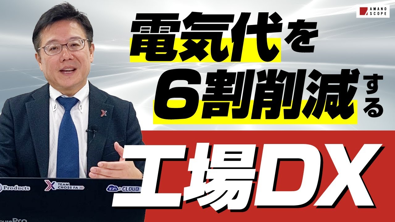電気代高騰に悩む工場を救う、60%の電力削減が可能なソリューション。DXからGXまで実現します！