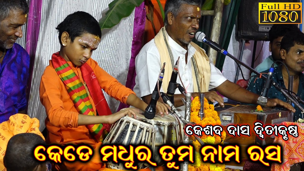 କେଡେ ମଧୁର ତୁମ ନାମ ରସ || Kesaba Das Dwitikrushna || Kuni Prabachak Kesab Das || Kede Sundar Tuma Nama