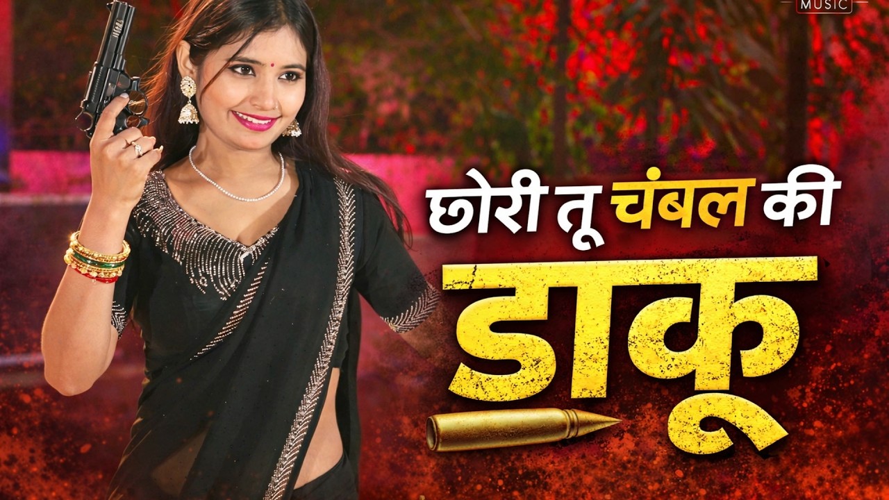 New DG Mavi Rasiya  Song || छोरी तू चंबल की डाकू || Chambal Ki Daku ||