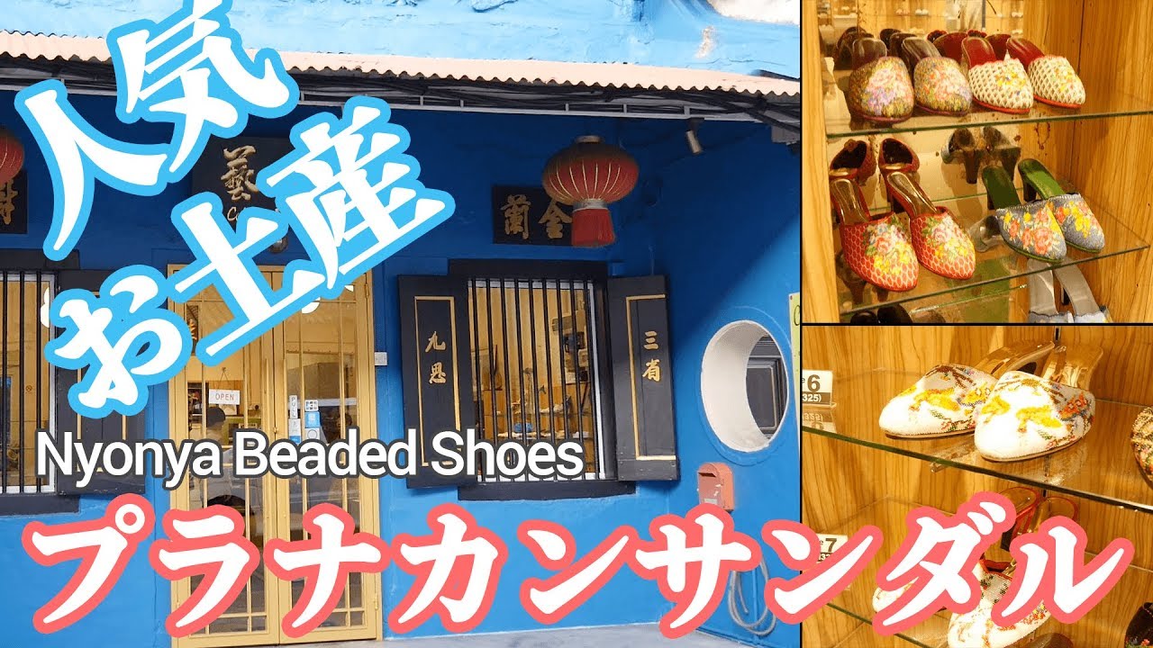 マラッカプラナカンサンダル工場【Peranakan sandals in Melaka in Malaysia】