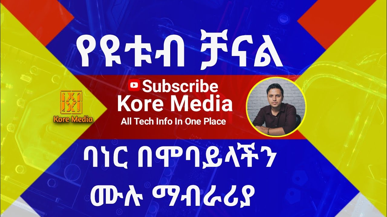 የዩቱብ ባነር አሰራር  በሞባይላችን YouTube banner