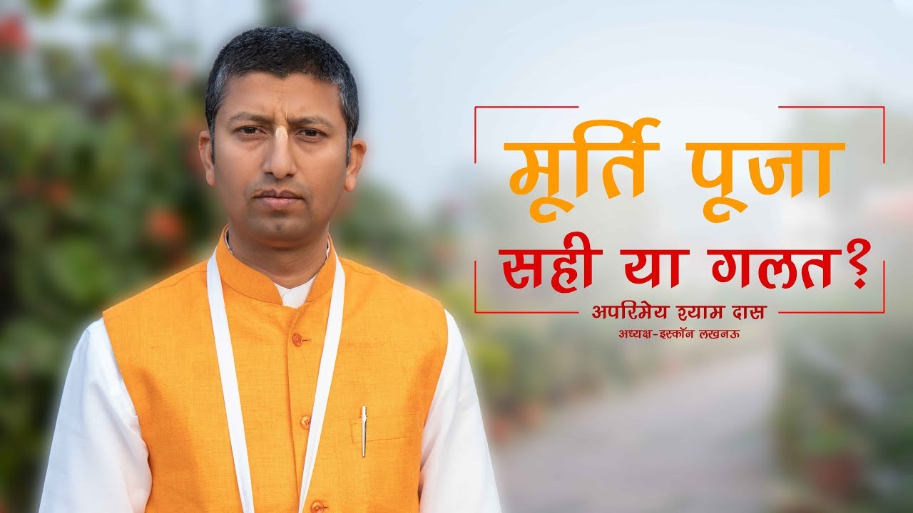 मूर्ति पूजा सही या गलत?