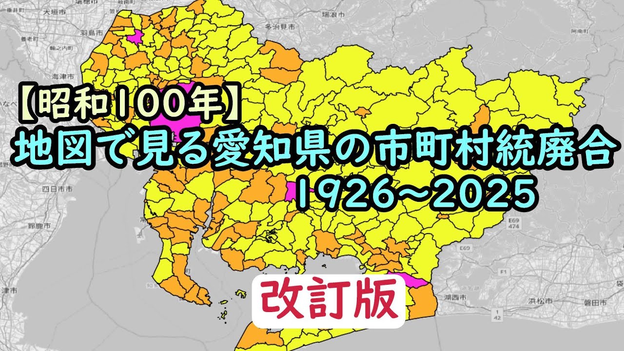 【改訂版】地図で見る市町村統廃合1926～2025　#23 愛知県