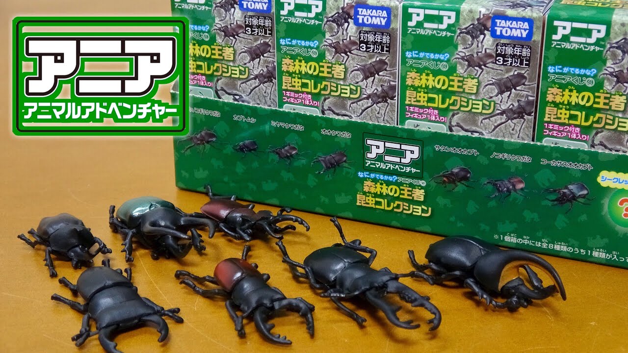【アニアくじ4】 森林の王者 昆虫コレクションのリアルな可動ギミックがすごい!