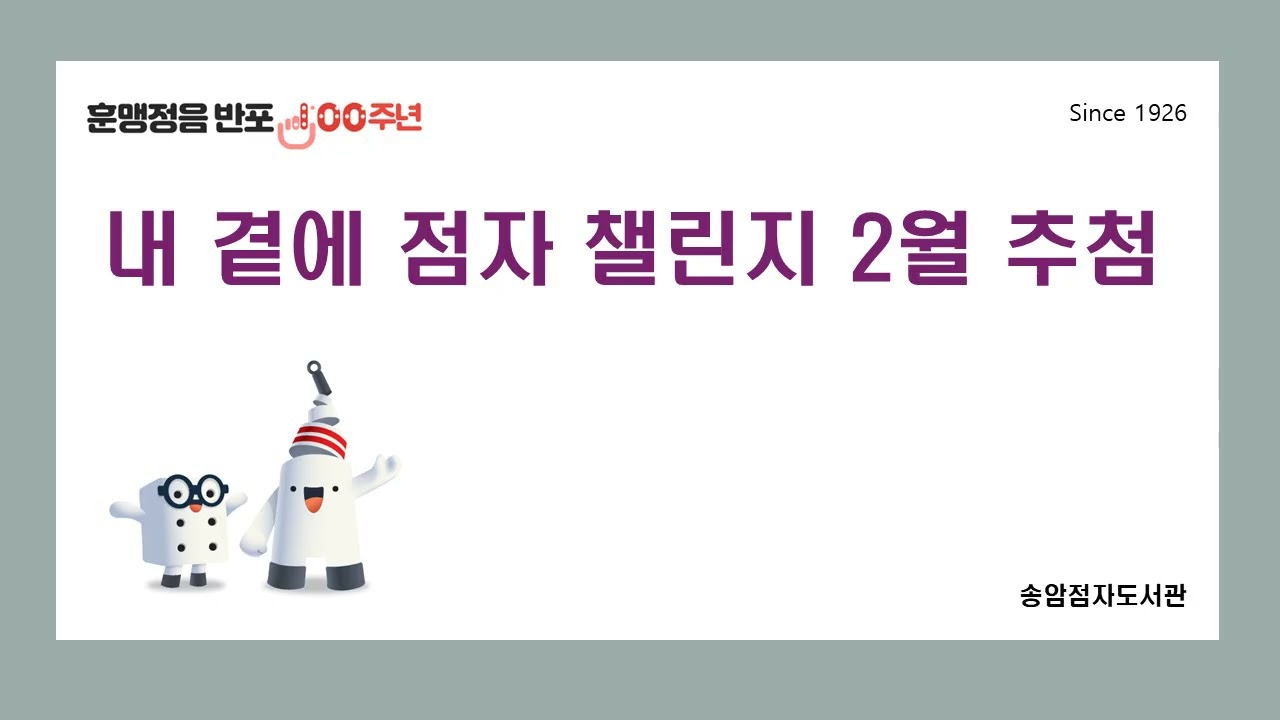 내 곁에 점자 챌린지 2월 추첨