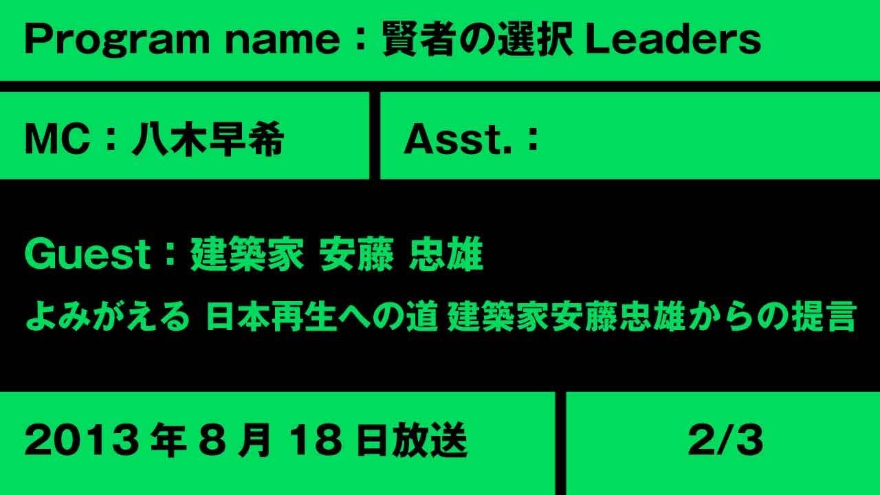 【賢者の選択Leaders】(2/3)よみがえる 日本再生への道 建築家安藤忠雄からの提言 社長対談テレビ番組 #安藤忠雄 #賢者の選択