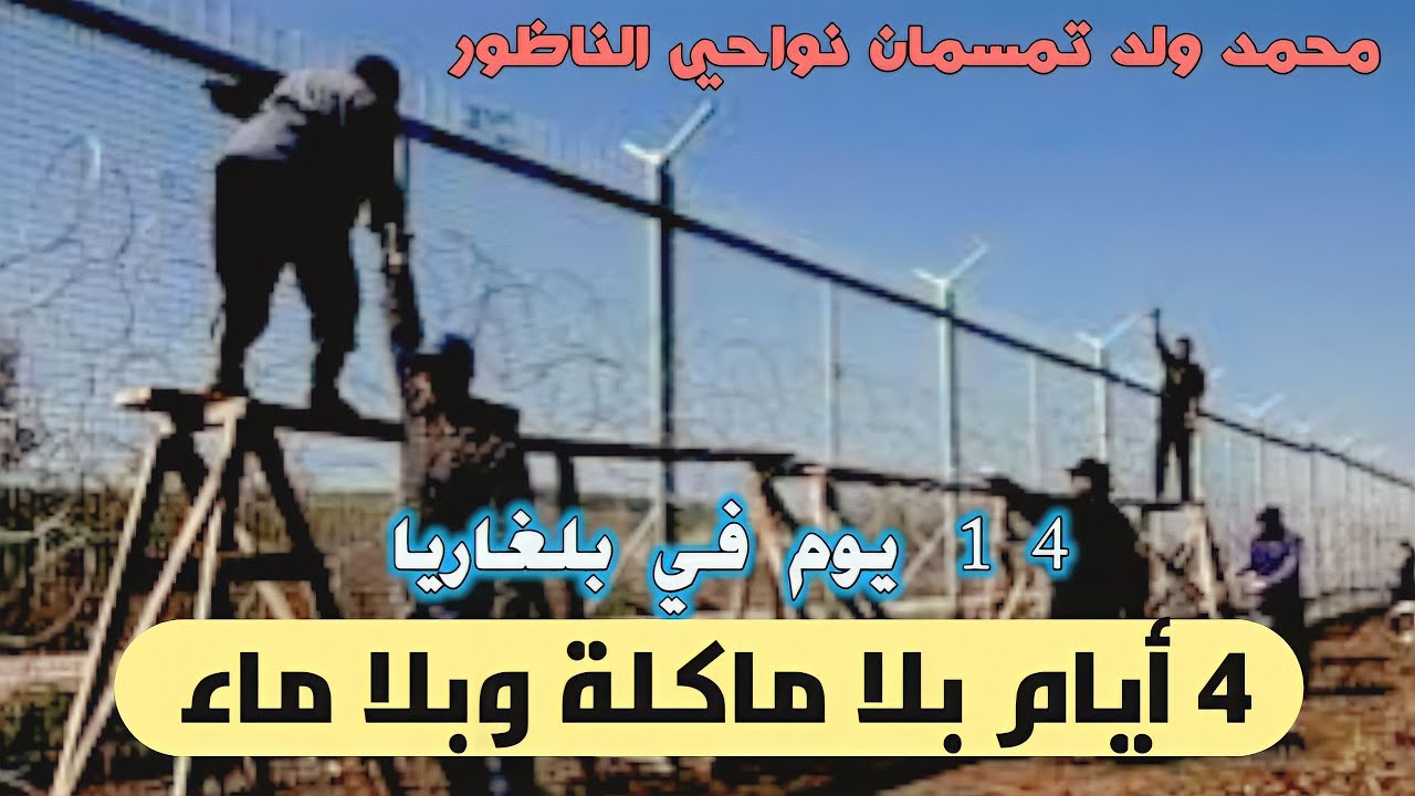 قصة محمد من تمسمان نواحي الناظور..14 يوم في غابة بلغاريا و4 أيام بلا ماكلة.