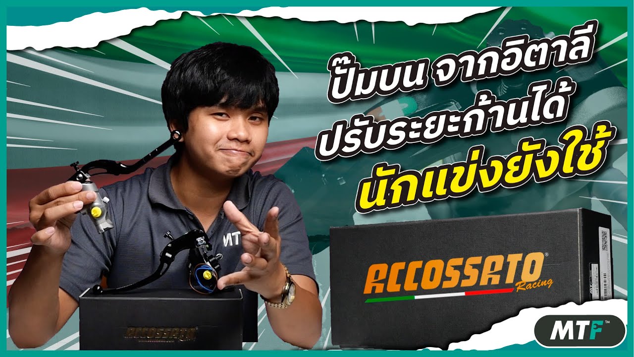 ปั๊มบน ACCOSSATO จากอิตาลี ของดีที่หลายคนอาจยังไม่รู้ !!!