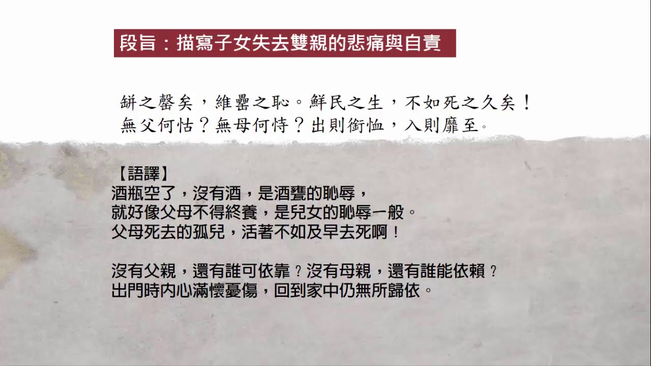 高二國文｜詩經：小雅．蓼莪