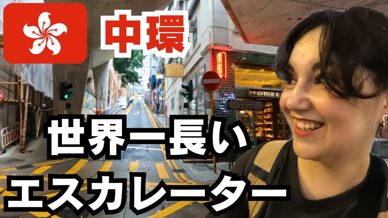 【香港セントラル】食べ歩きと街散歩