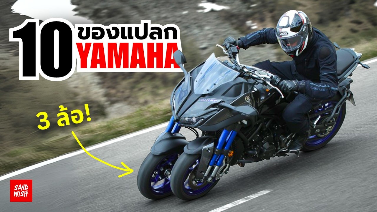 10 ของแปลกจาก Yamaha