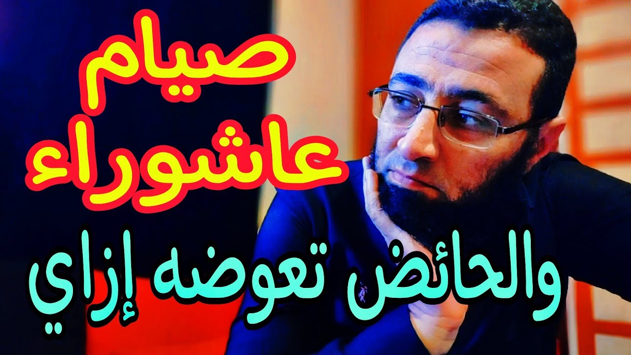 هل حرام صيام عاشوراء ، وهل ينفع اصومه لوحده ⁉️والحائض تعوضه إزاي 😳‼️