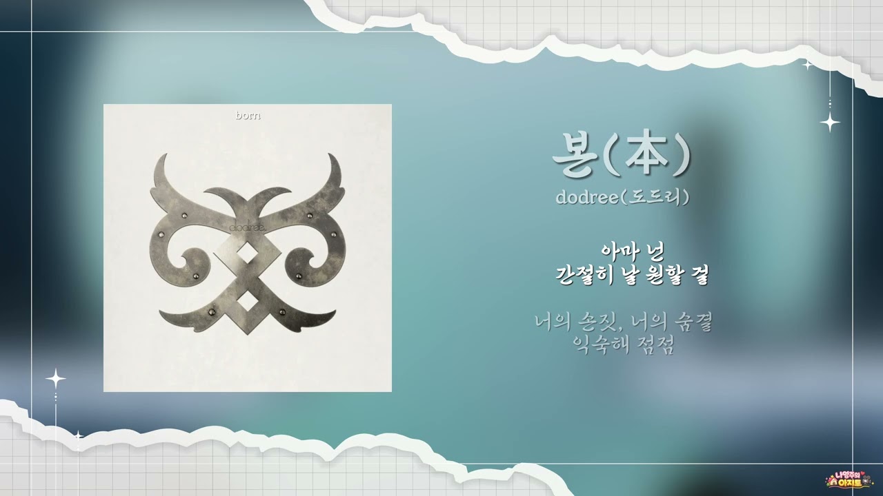 dodree(도드리) - 본(born) | 가사