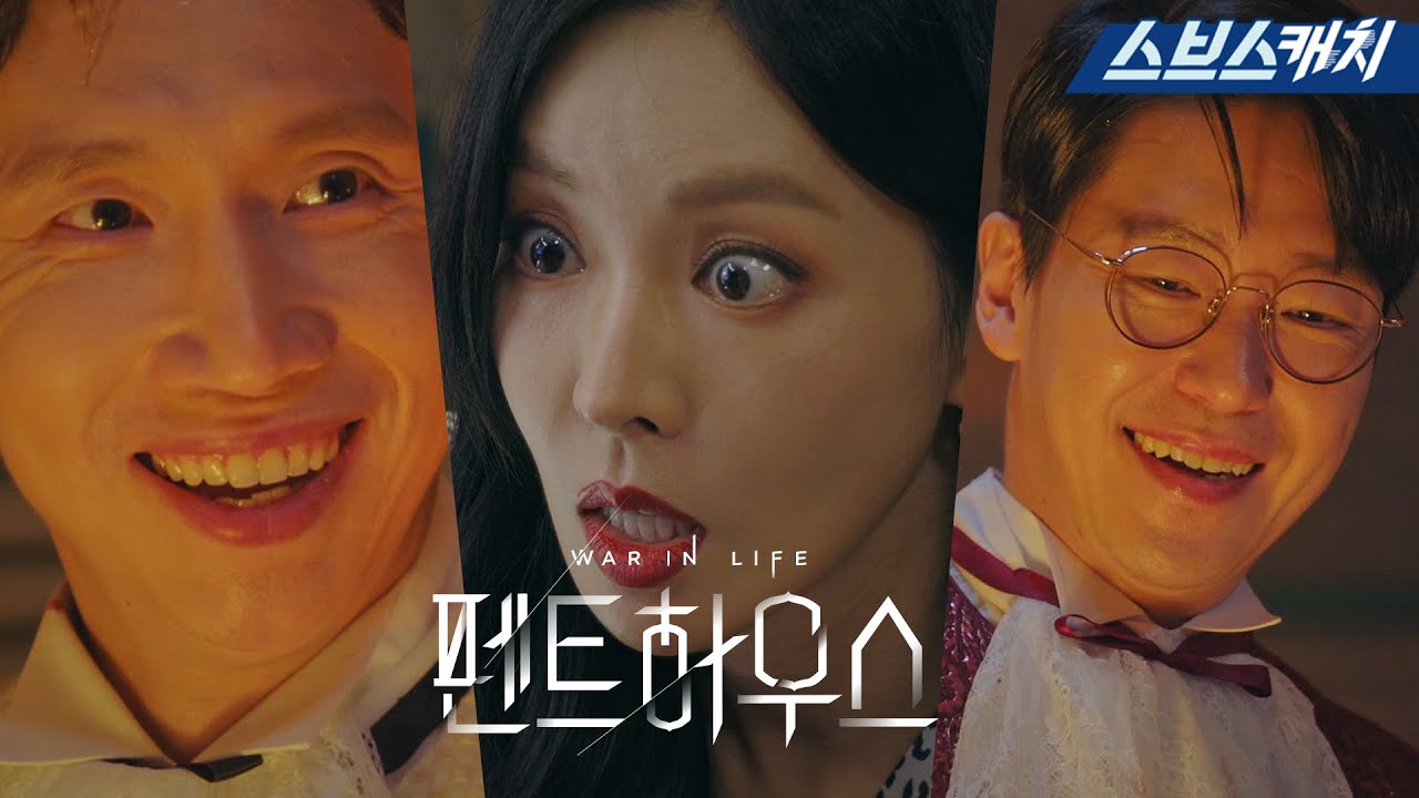 SBS 〈펜트하우스〉 6분 하이라이트 영상  《The Penthouse  / 스브스캐치》