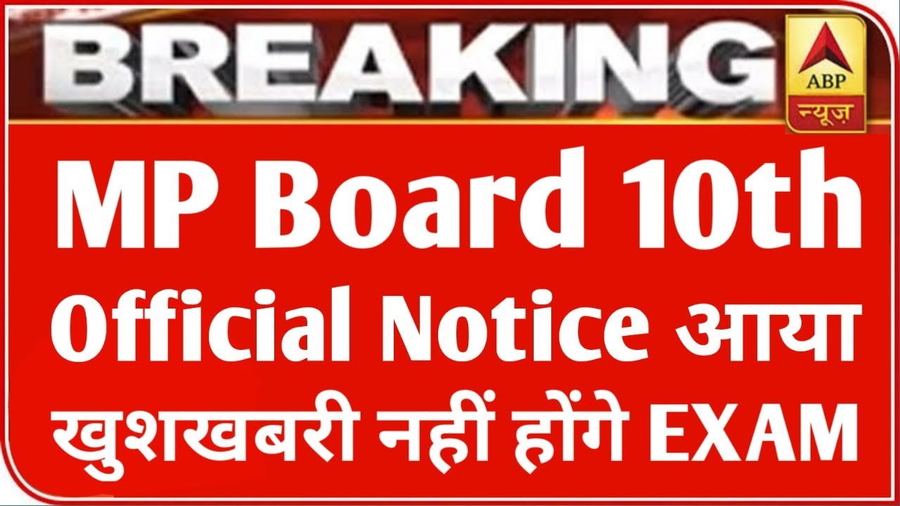 MP बोर्ड परीक्षा 2021 बड़ी खबर | MP Board Exam 2021 Postponed | MP Board Today News | #mpboardexam