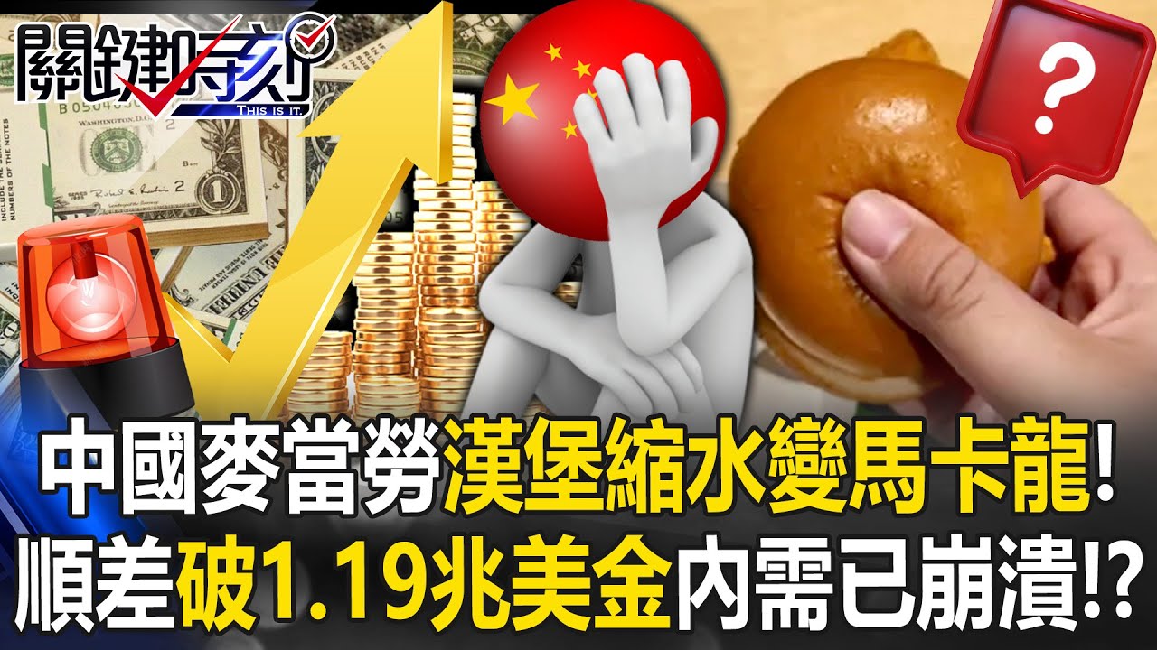 中國麥當勞「漢堡縮水變馬卡龍」！ 1.19兆美金「失控的順差」內需已崩潰！？【關鍵時刻】20260115-4 張炤和 黃世聰 呂國禎 姚惠珍 張禹宣 [ENG SUB]