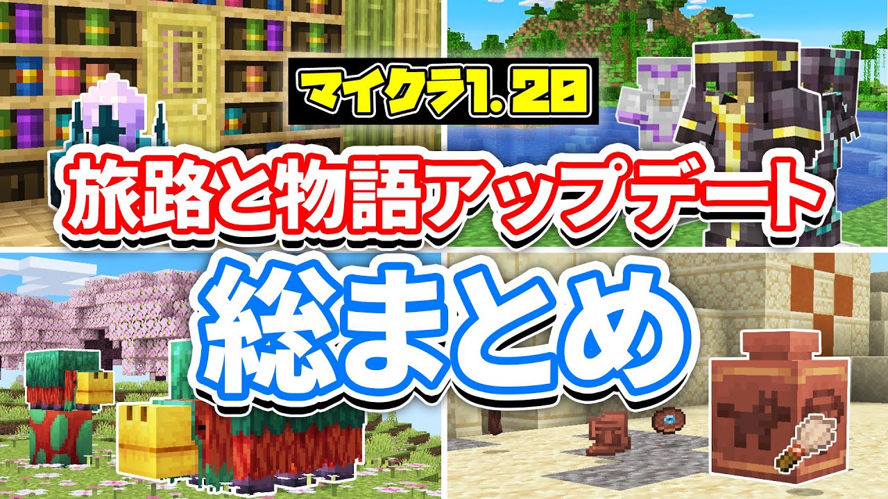 【マイクラ1.20】旅路と物語アップデート!(Trails&Tales)総まとめ‼桜やラクダ・鍛冶型・吊り看板・考古学について⁉️使い方や仕様・探し方など解説！【マインクラフト1.20】最新情報すべて