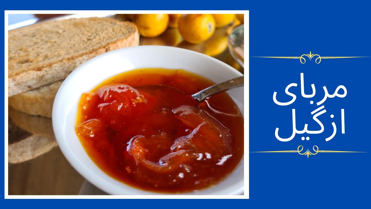 مربای ازگیل