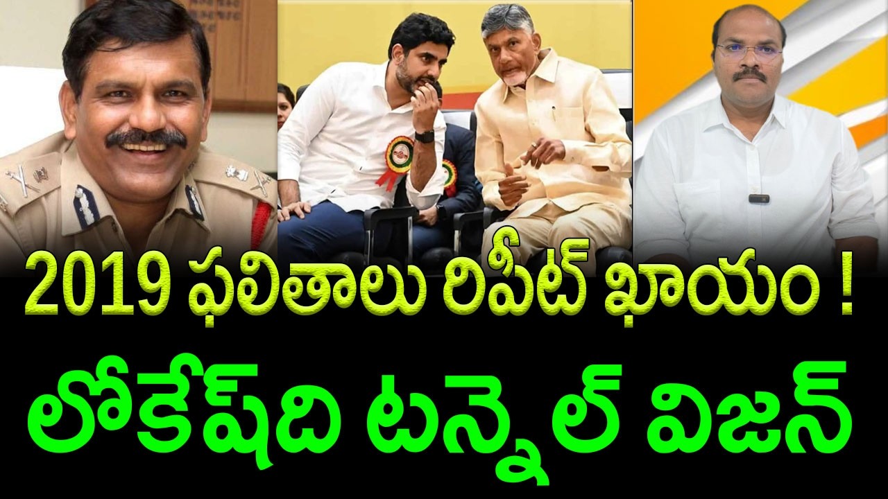 CBN & Lokesh Will Repeat 2019 Disaster - Former CBI Chief's Stunning Prediction || AP PRIDE