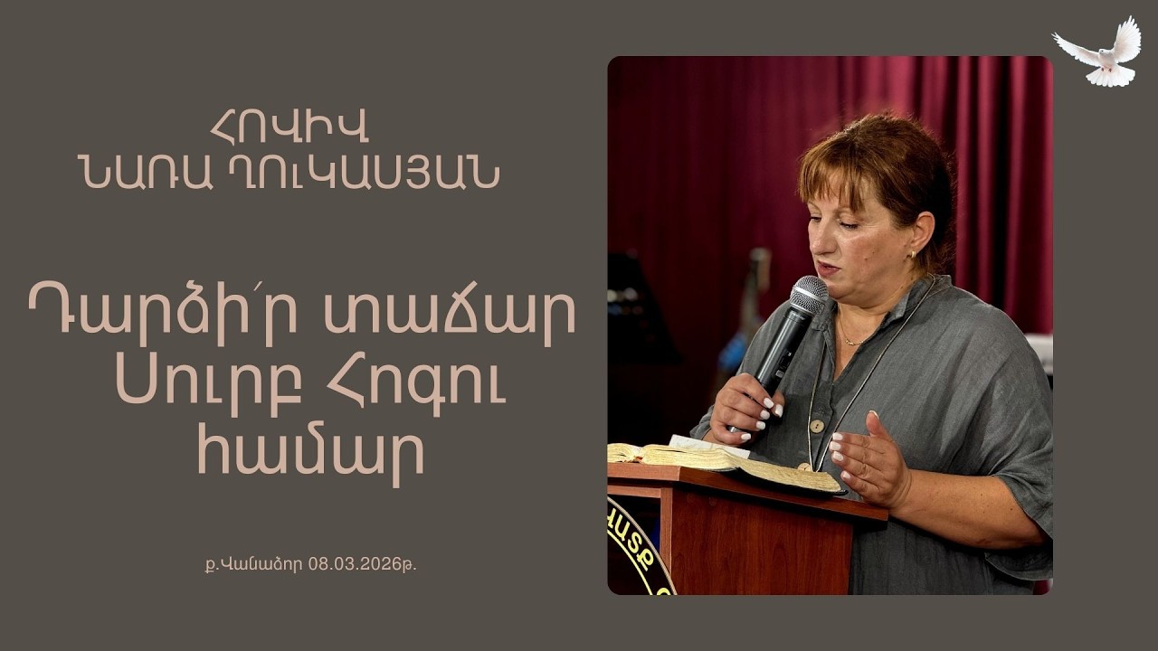 Հովիվ Նառա Ղուկասյան // Դարձի՛ր տաճար Սուրբ Հոգու համար // 08․03․2026թ․