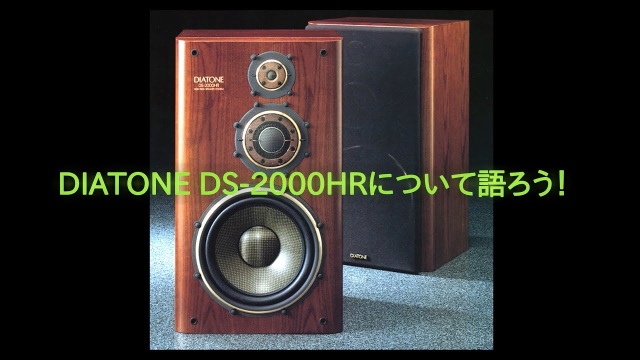 DIATONE DS-2000HRについて語ろう！