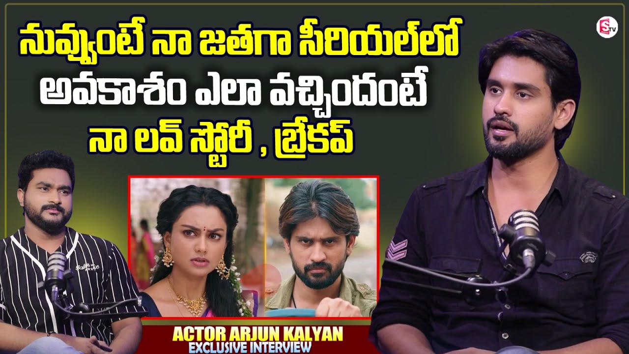 Actor Arjun Kalyan About Love With Sri Satya | Arjun Kalyan Interview | Latest Telugu Interviews