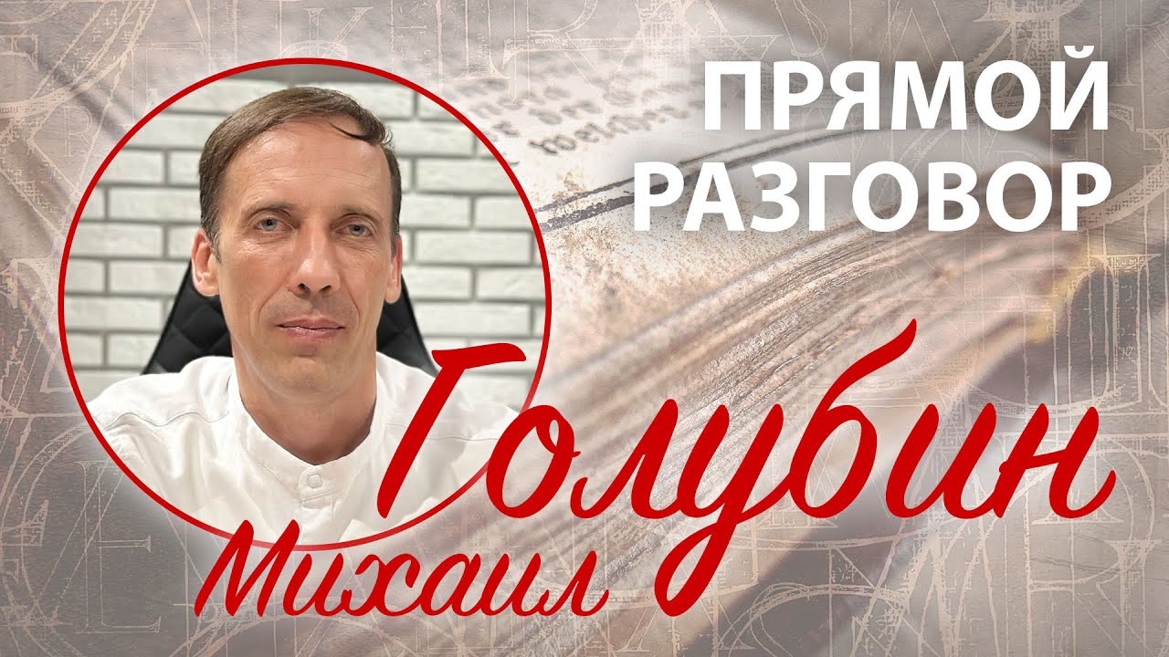 Михаил Голубин: О фарисействе, лжедуховности, психологии и либерализме – Прямой разговор