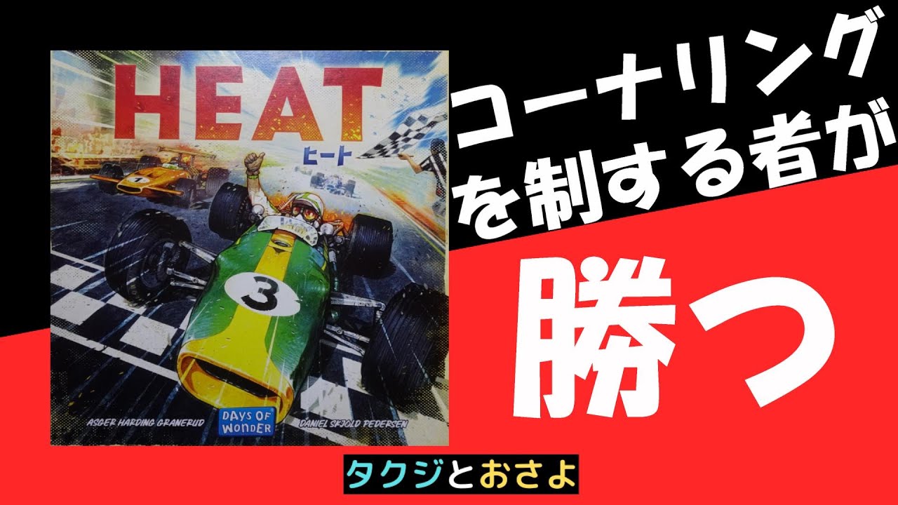 レース系ボドゲ【HEAT】を夫婦で２人プレイしました。～タクジ と おさよ～初回【ボードゲーム プレイ動画】