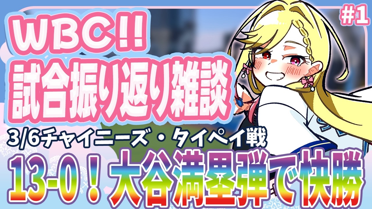 【#WBC2026】13-0！初戦コールド！牧も活躍♡【#叶恋社長】