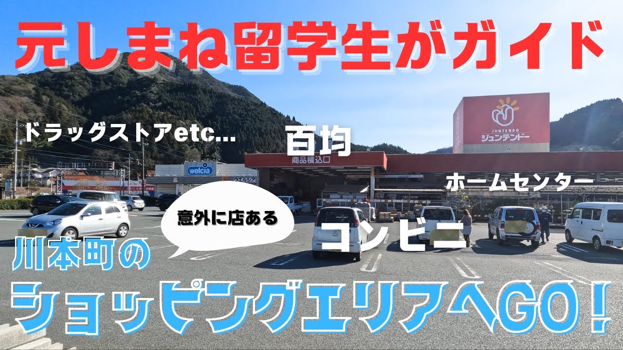 川本町の中心部を歩いてみた！コンビニ、ドラッグストア、百円ショップ、道の駅...案外買い物便利だった　寮生の生活用品もここでバッチリ