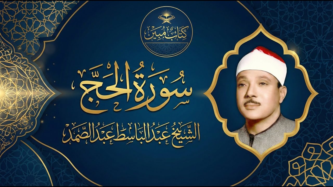 عندما يصدح الصوت من الجنة | سورة الحج بخشوع رهيب - عبد الباسط عبد الصمد | Surah AlHajj