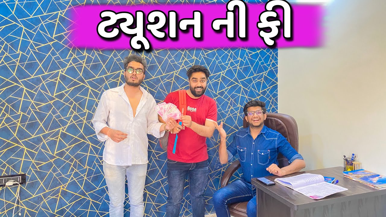 ટયૂશન ની ફી વાપરી નાયખી 💸 || Ajay Garchar || New Comedy Video